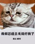 我妈已经三天没打我了