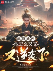 武道通神:他怎么又又又逆袭了?