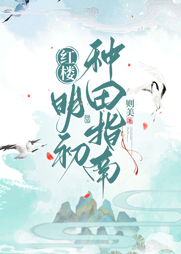 [红楼]明初种田指南