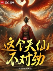 华娱：这个天仙不对劲