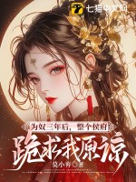 为奴三年后,整个侯府跪求我原谅