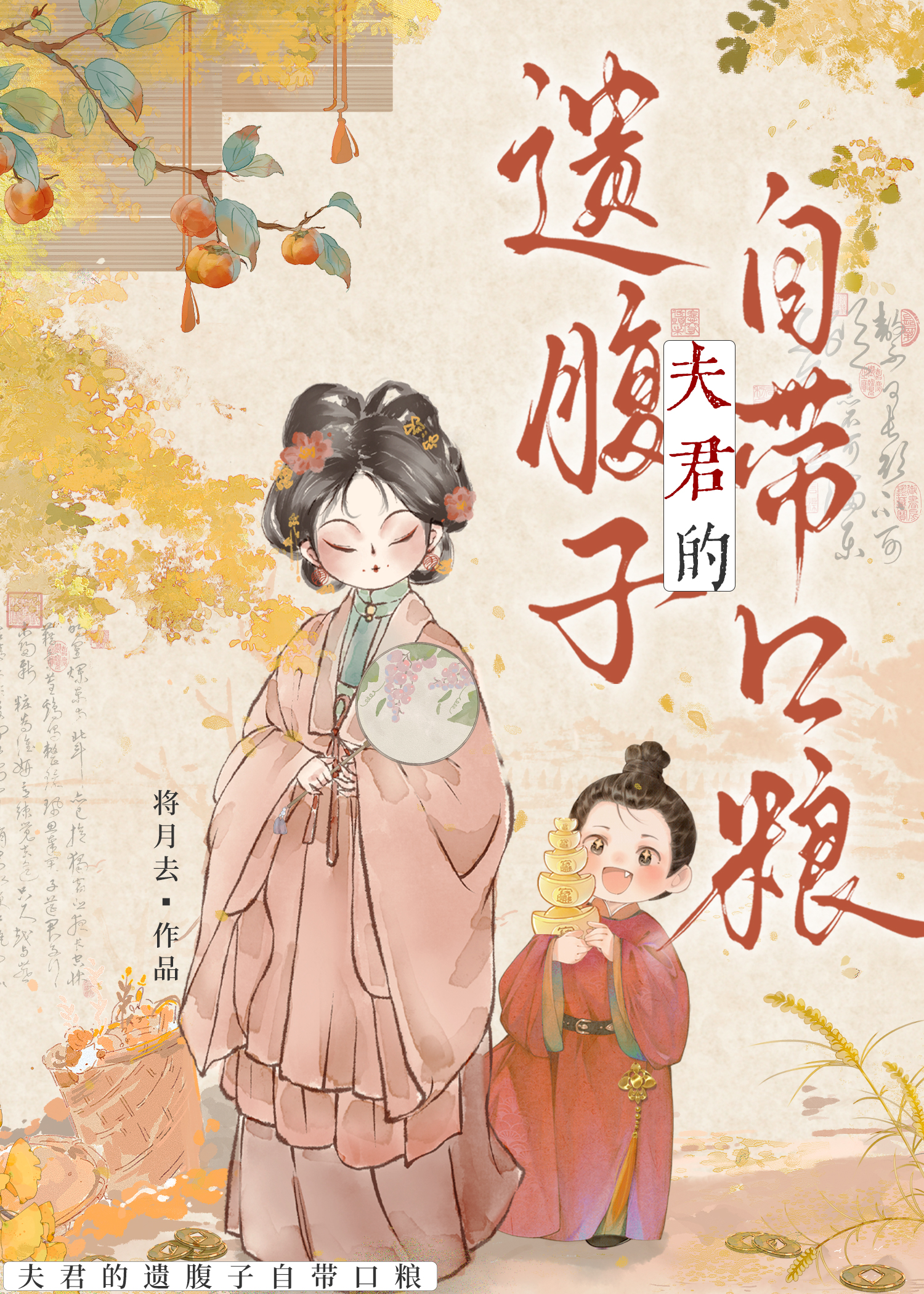 夫君的遗腹子自带口粮