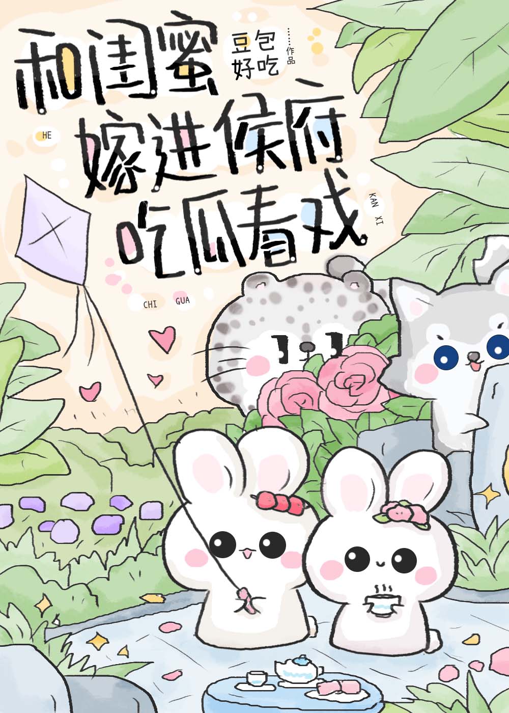 和闺蜜嫁进侯府吃瓜看戏（穿书）